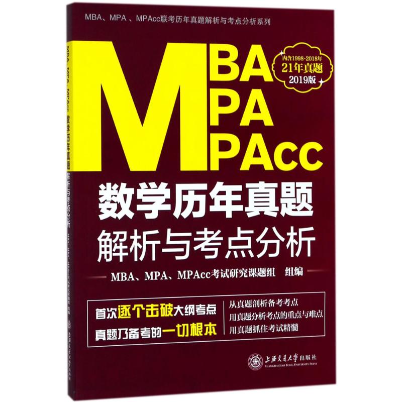 MBA、MPA、MPAcc数学历年真题解析与考点分析 MBA、MPA、MPAcc考试研究课题组 组编 MBA、MPA 经管、励志 上海交通大学出版社