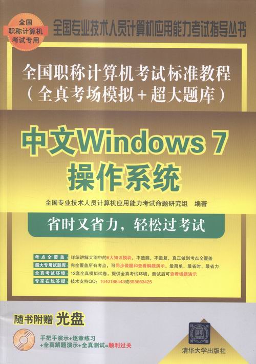 正版包邮 中文Windows 7操作系统-全国 全国专业技术人员计算机应用能力考试命题研究组 书店 计算机考试与认证书籍 畅想畅销书