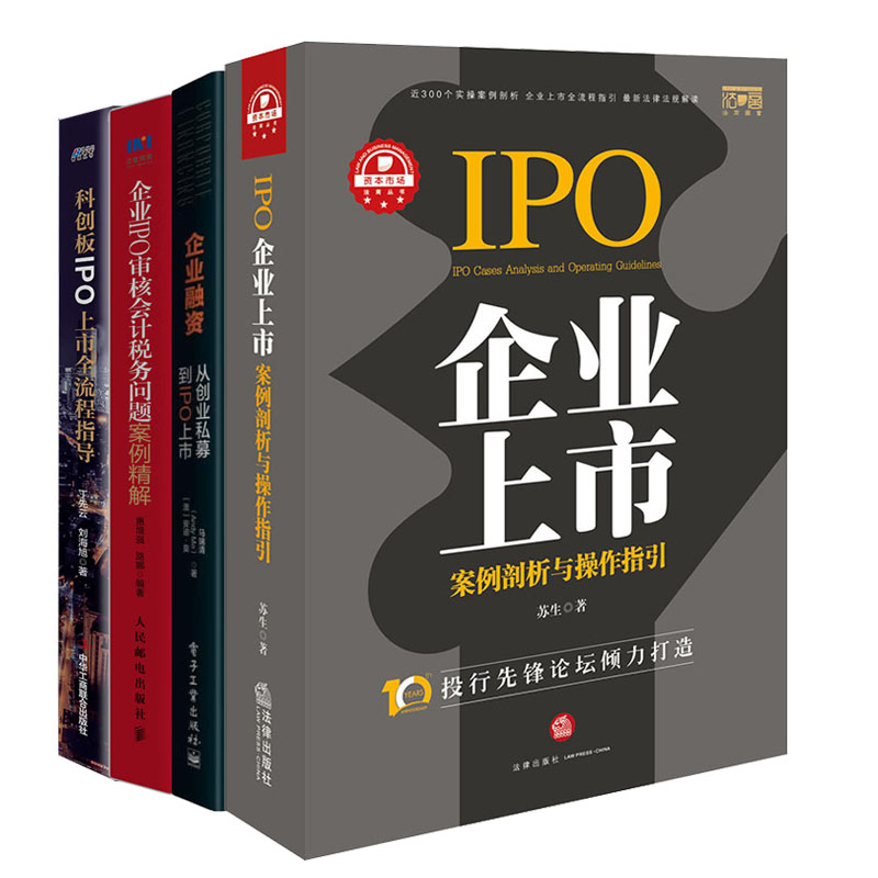【正版】企业上市IPO实战操作4本套：企业上市案例剖析与操作指引+企业融资+从创业私募到IPO上市+企业IPO审核会计税务问题/股权架