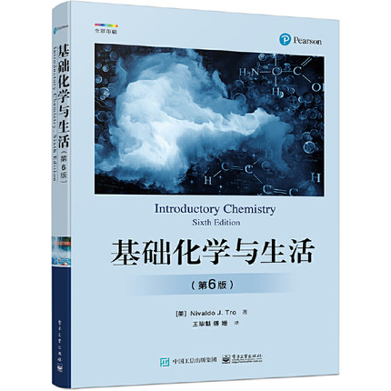 正版现货：基础化学与生活（第6版）9787121421952电子工业出版社