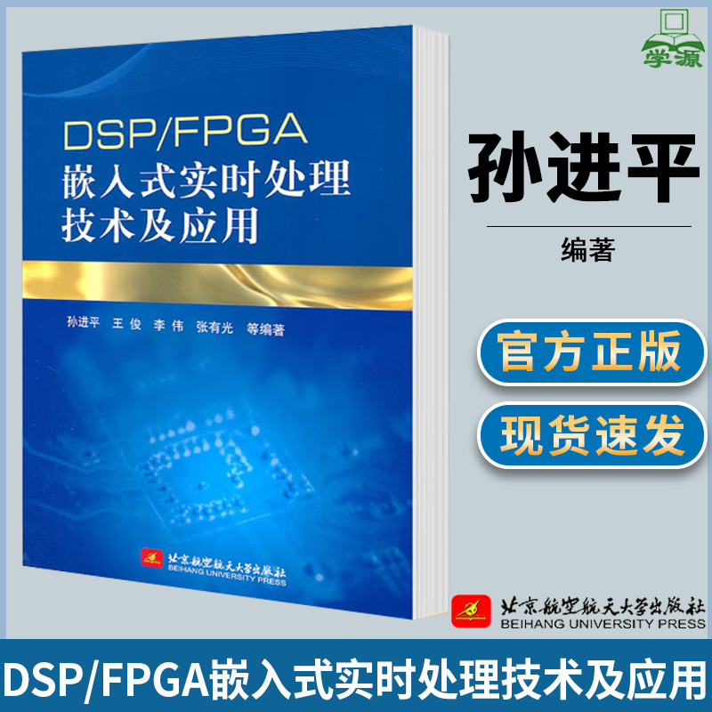 DSP/FPGA嵌入式实时处理技术及应用 孙进平 数字信号处理 DSP 电子信息 北京航空航天大学出版社