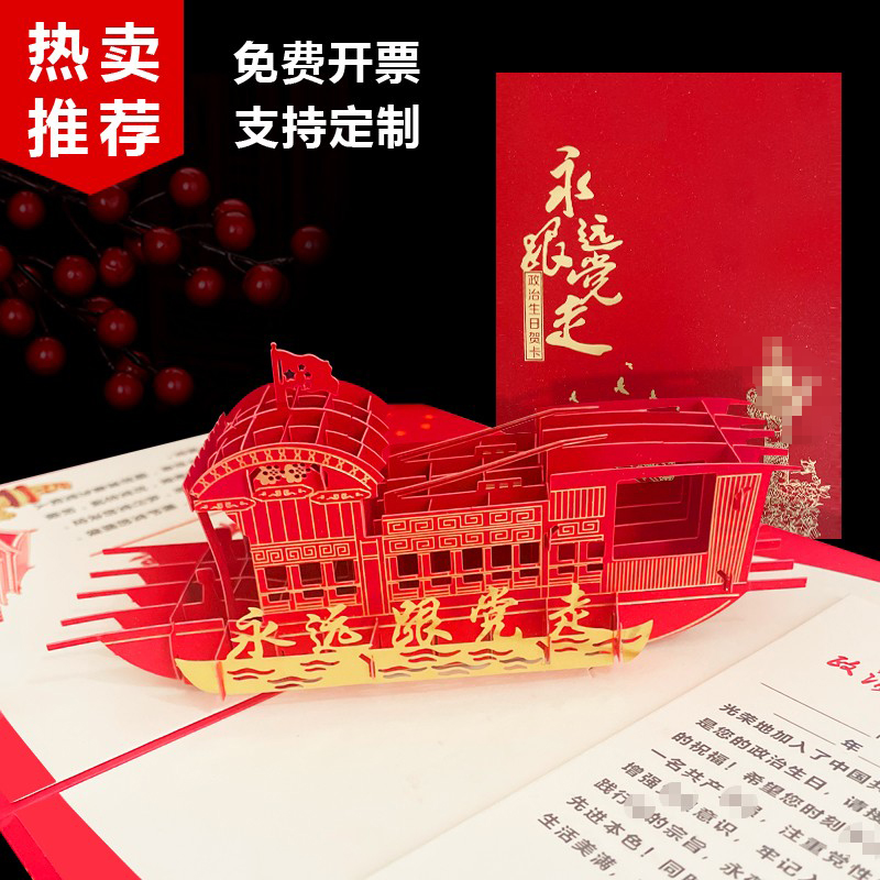 2024新款党员政治生日贺卡定制立体红船中国风入党祝福七一纪念卡