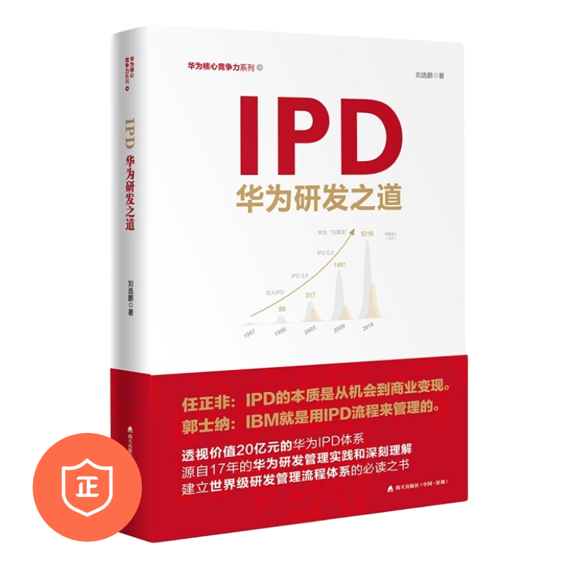 【正版】IPD：华为研发之道 生产运作管理/敏捷实践指南/生产与运作管理/设备管理书籍/运营管理基础 /降本增效书/