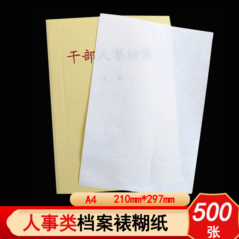 干部人事档案衬纸档案裱糊纸500张A4档案衬纸