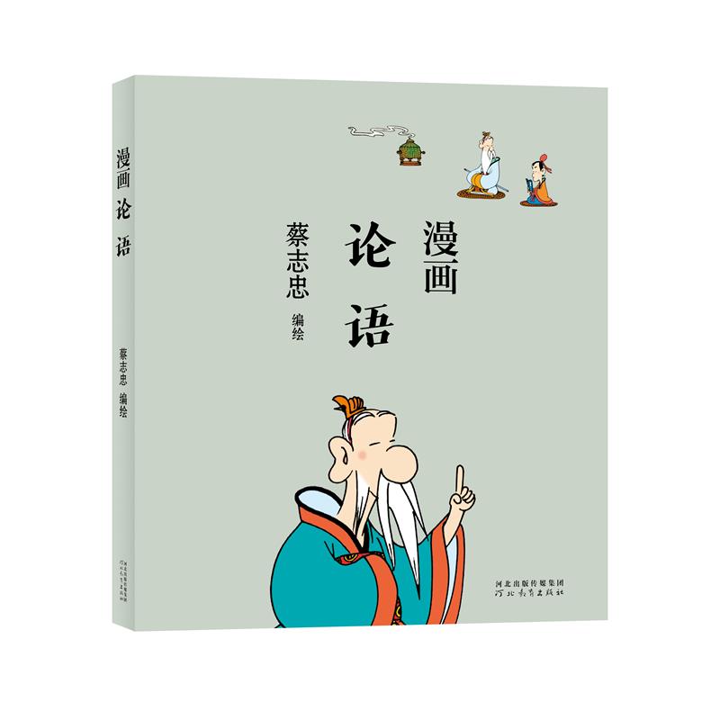 正版图书蔡志忠-漫画论语蔡志忠河北教育出版社9787554562307