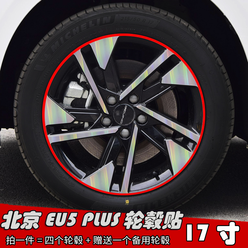适用于北京EU5 PLUS改装轮毂贴纸17寸专用车贴划痕遮盖装饰防水膜