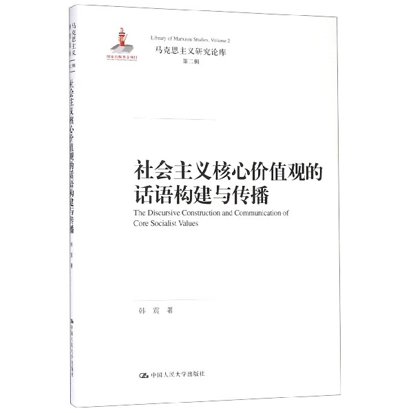 【当当网】社会主义核心价值观的话语构建与传播（马克思主义研究论库·第二辑） 中国人民大学出版社 正版书籍