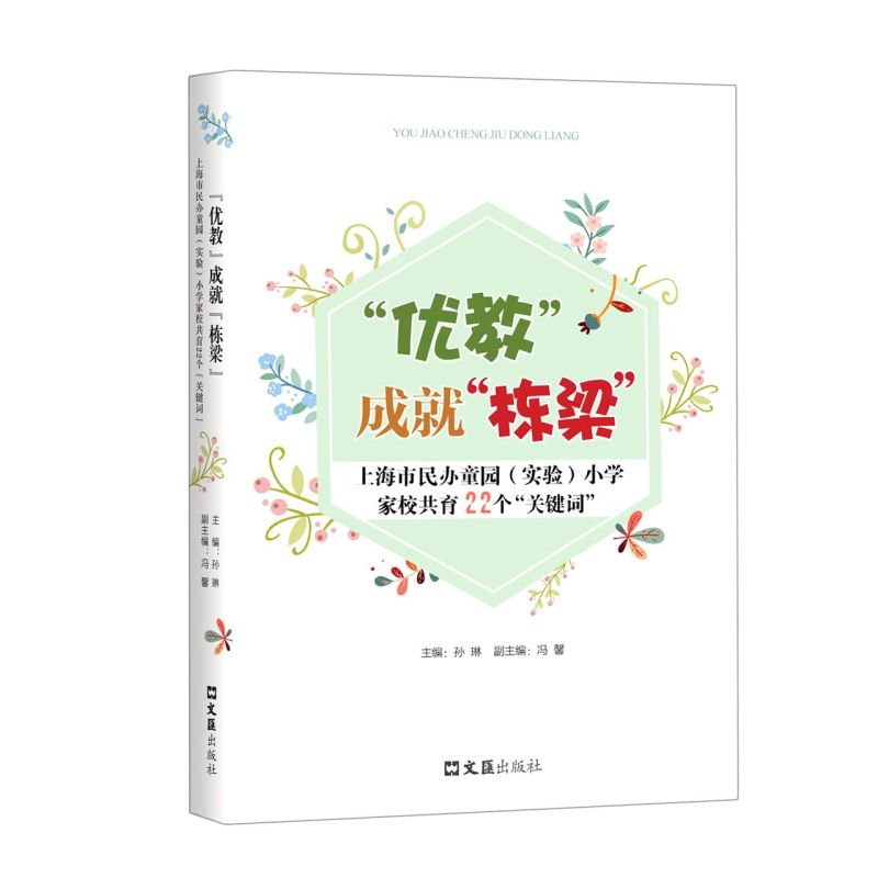 优教成就栋梁(上海市民办童园实验小学家校共育22个关键词)