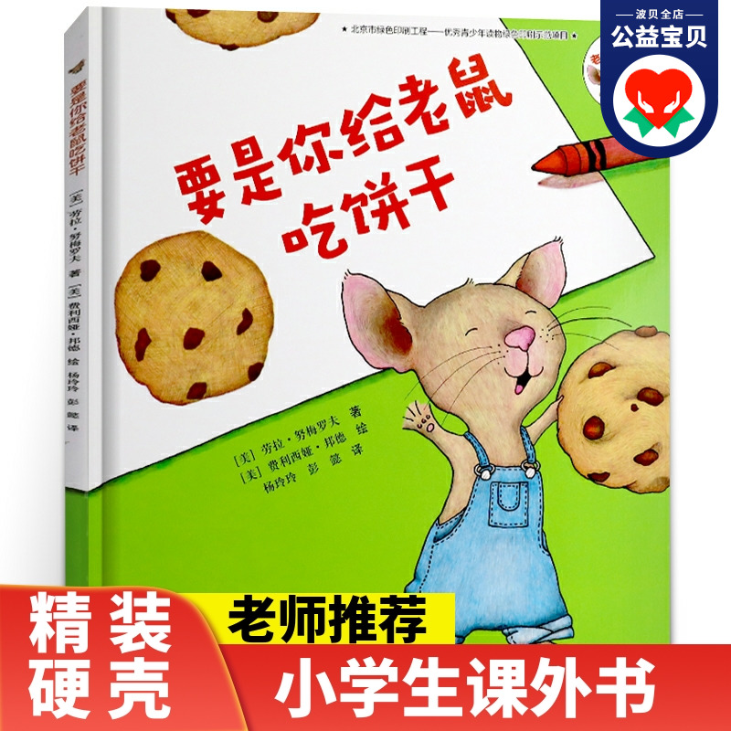 【精装】要是你给老鼠吃饼干 劳拉 努梅罗夫著 一年级非注音版少年儿童读物故事书 小学生课外阅读书籍书目正版小老鼠接力出版社