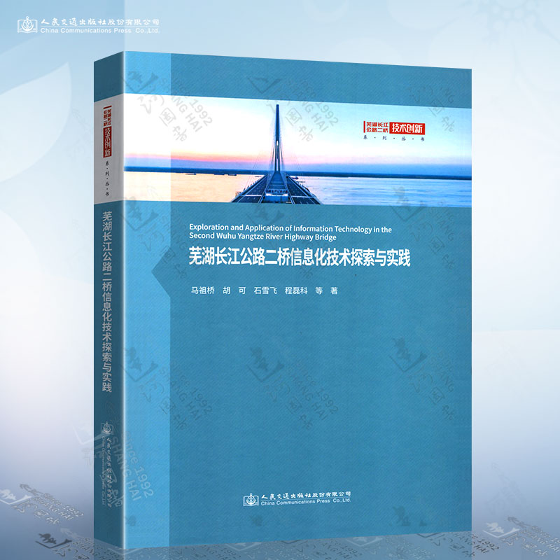芜湖长江公路二桥信息化技术探索与实践 马祖桥 人民交通出版社9787114170638