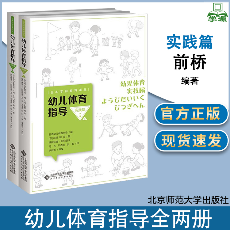 幼儿体育指导 实践篇 全2册 前桥 北京师范大学出版社
