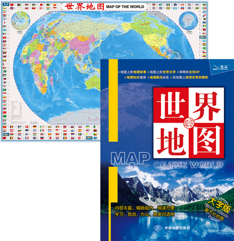 世界知识地图（大字版）（2021版） 地图 中国地图出版社