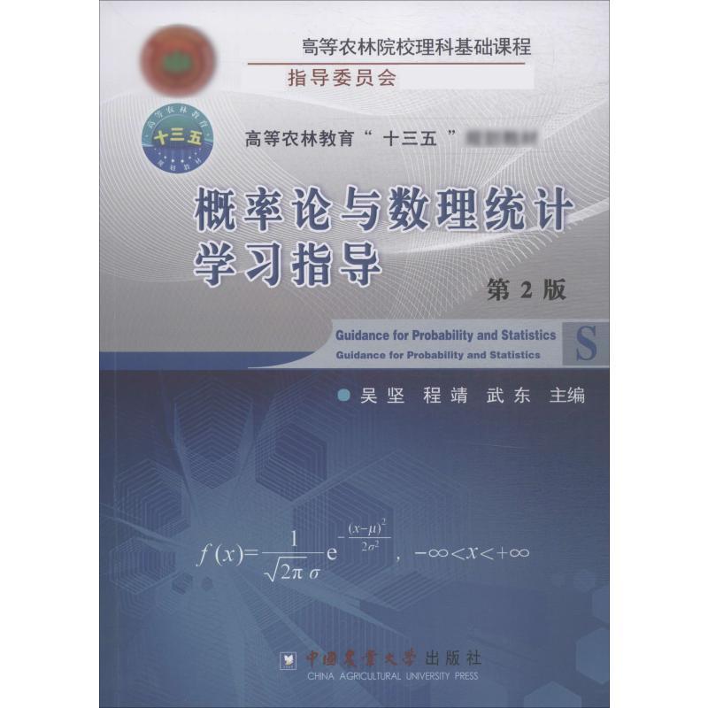 RT69包邮 概率论与数理统计学指导(第2版)中国农业大学出版社自然科学图书书籍