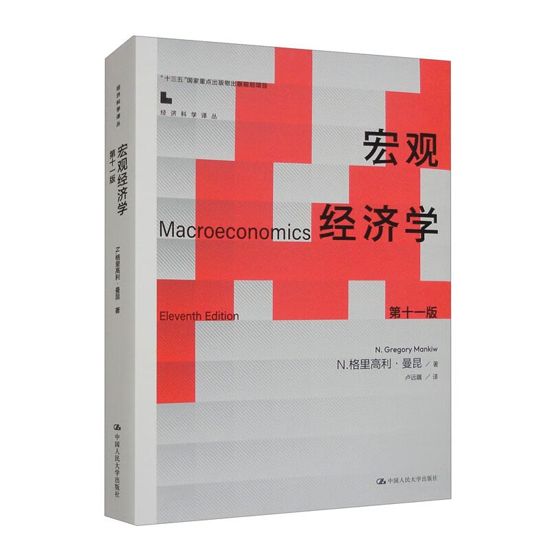 宏观经济学（第十一版）  [美] N.格里高利·曼昆（N.Gregory Mankiw） 著，卢远瞩 译 中国人民大学出版社 新华书店正版图书