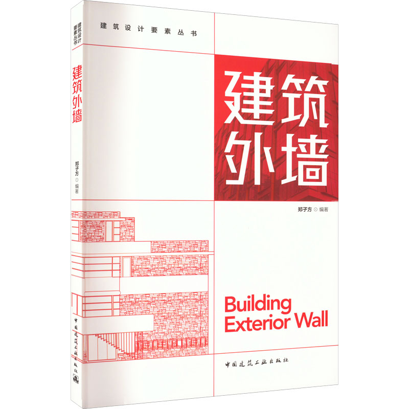 正版现货 建筑外墙 中国建筑工业出版社 郑子方 编 建筑艺术（新）