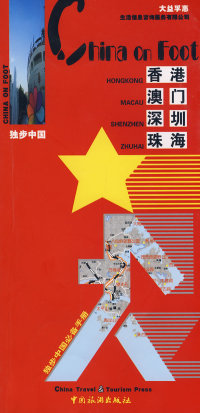 独步中国--香港、澳门、深圳、珠海中国旅游出版社9787503235955