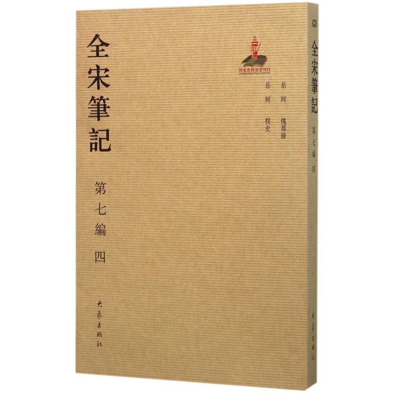 全宋笔记 上海师范大学古籍整理研究所 编 著作 大象出版社