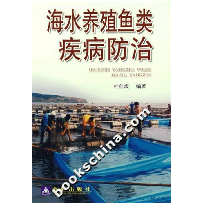 【正版】海水养殖鱼类疾病防治杜佳金盾出版社