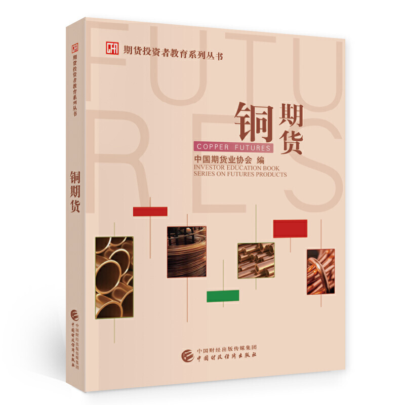 铜期货 中国期货业协会 中国财政经济出版社