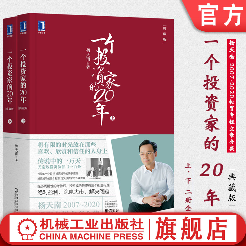 官网正版 一个投资家的20年 典藏版 上下册 杨天南 2007至2020杨天南投资专栏全集 股票 金融 投资组合管理