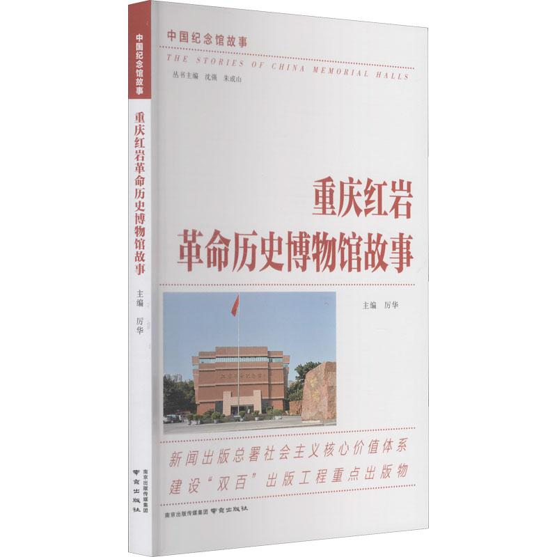 （正版包邮）中国纪念馆故事:重庆红岩革命历史博物馆故事9787553300054南京无