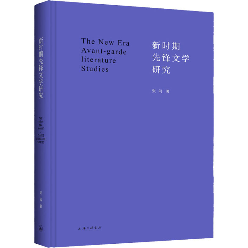 新时期先锋文学研究上海三联书店9787542681836