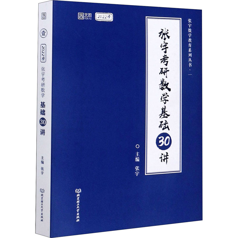 张宇考研数学基础30讲 2022版 北京理工大学出版社 张宇 编