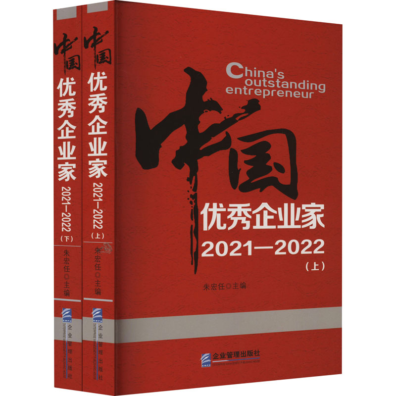中国优秀企业家 2021-2022(全2册) 朱宏任 编 生产与运作管理社科 新华书店正版图书籍 企业管理出版社
