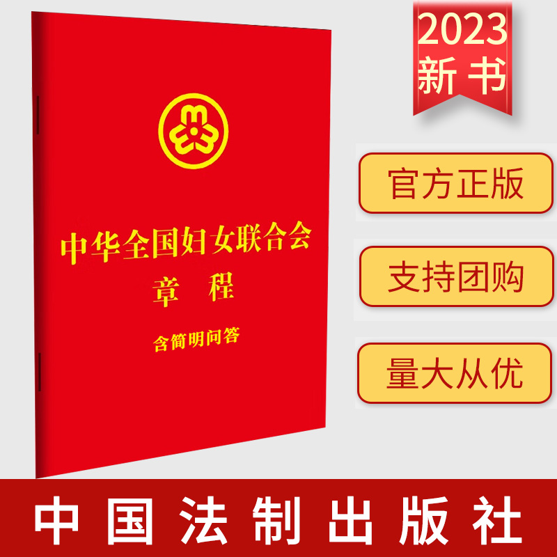 2023 中华全国妇女联合会章程 含简明问答 64开 中国法制出版社 9787521639551