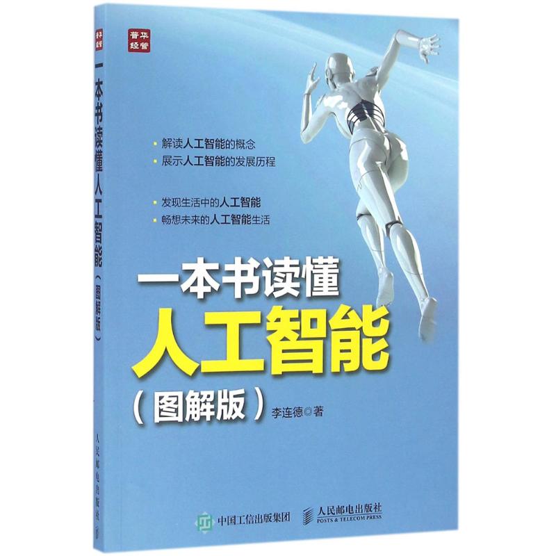 现货正版 本书读懂人工智能 人民邮电出版社WX