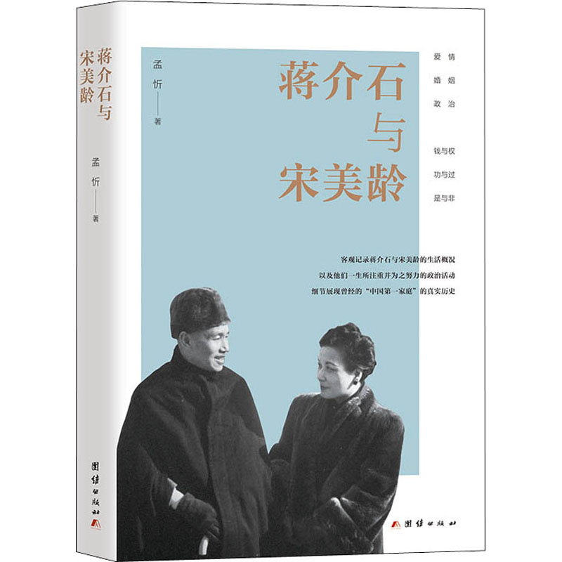 蒋介石与宋美龄 孟忻 著 中国名人传记名人名言 文学 团结出版社 正版图书