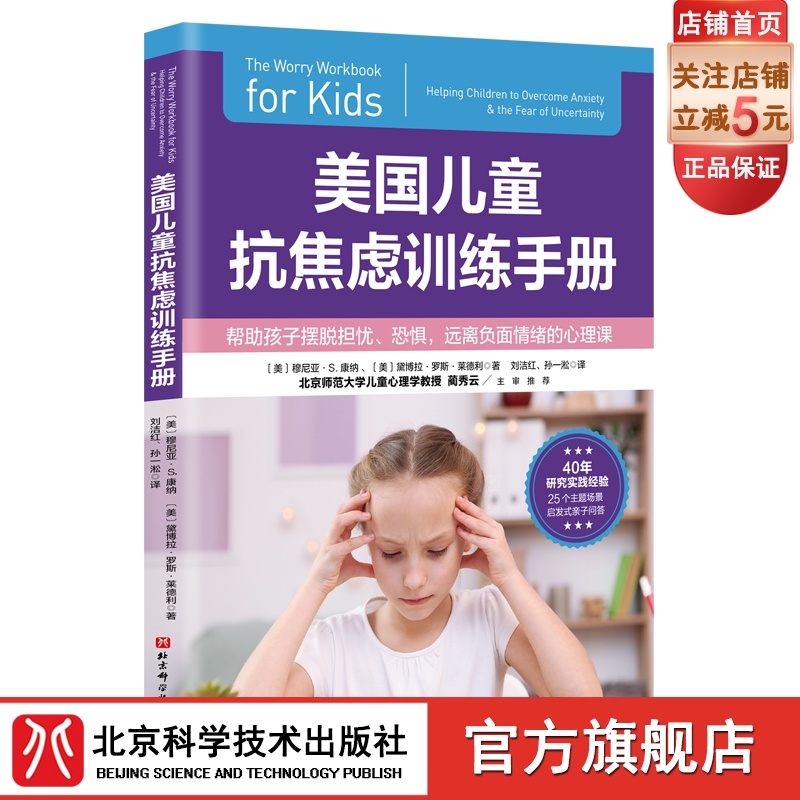 美国儿童抗焦虑训练手册 焦虑 儿童焦虑 情绪管理 抗焦虑 焦虑情绪 北京科学技术