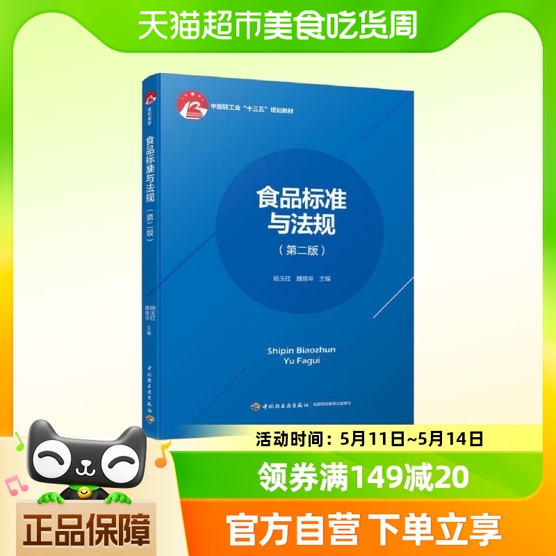 食品标准与法规(第2版) 杨玉红 中国轻工业出版社 新华正版书籍