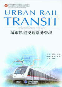 正版现货 城市轨道交通票务管理 重庆大学出版社