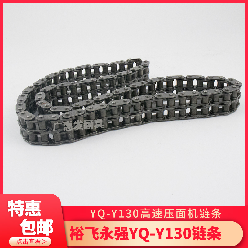 飞裕永强YQ-Y130高速压面机配件110链条双排大链子原装面条机铁链