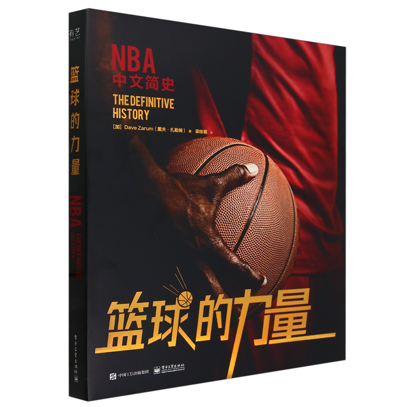 【新华书店正版现货】篮球的力量 记录了NBA具代表性的时刻与故事，通过75年来的联盟大事记讲述在联盟发展过程中篮球所爆发出力量