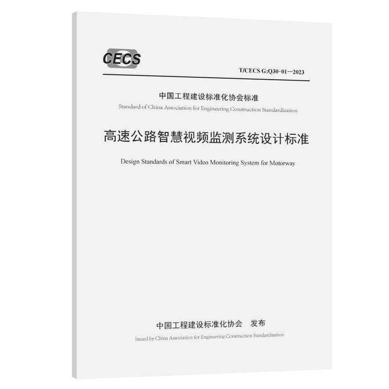 T/CECS G：Q30-01-2023 高速公路智慧视频监测系统设计标准  中国工程建设标准化协会标准 人民交通出版社