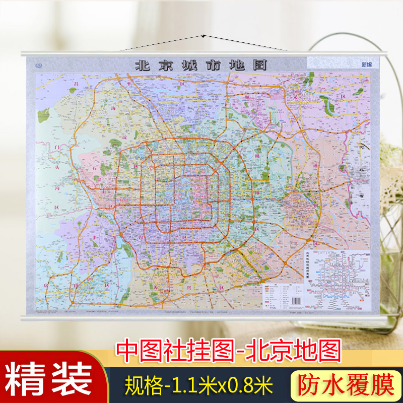 2022全新 北京城市交地图挂图  北京城区图 1.1米x0.8米 办公 市域公交地铁路线游览图 中国地图出版社 包邮