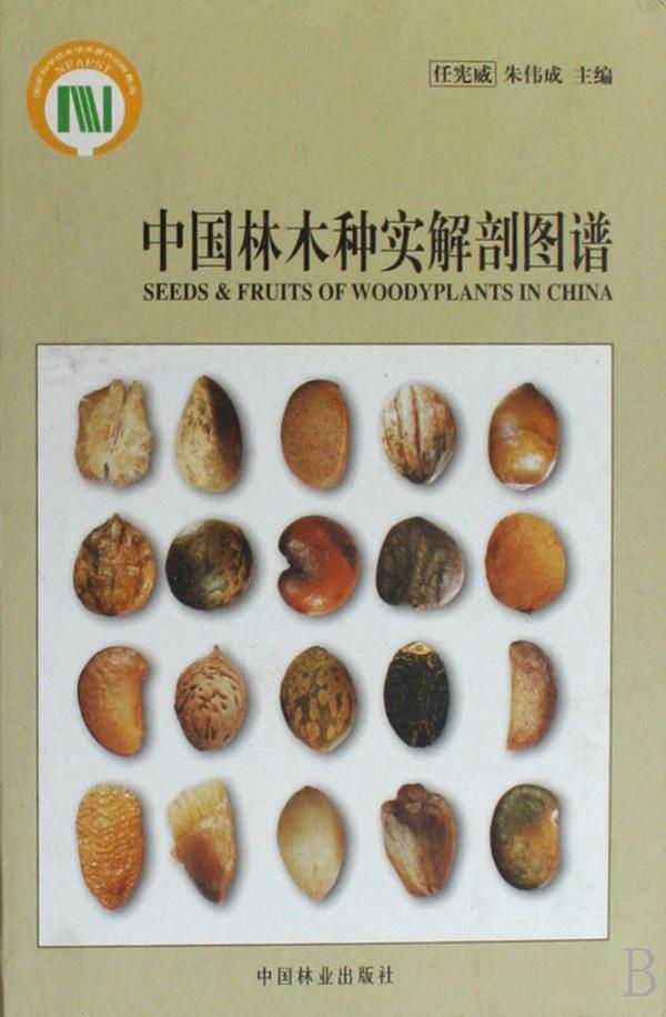 [rt] 中国林木种实解剖图谱  任宪威  中国林业出版社  农业、林业  林木种子解剖中国图谱