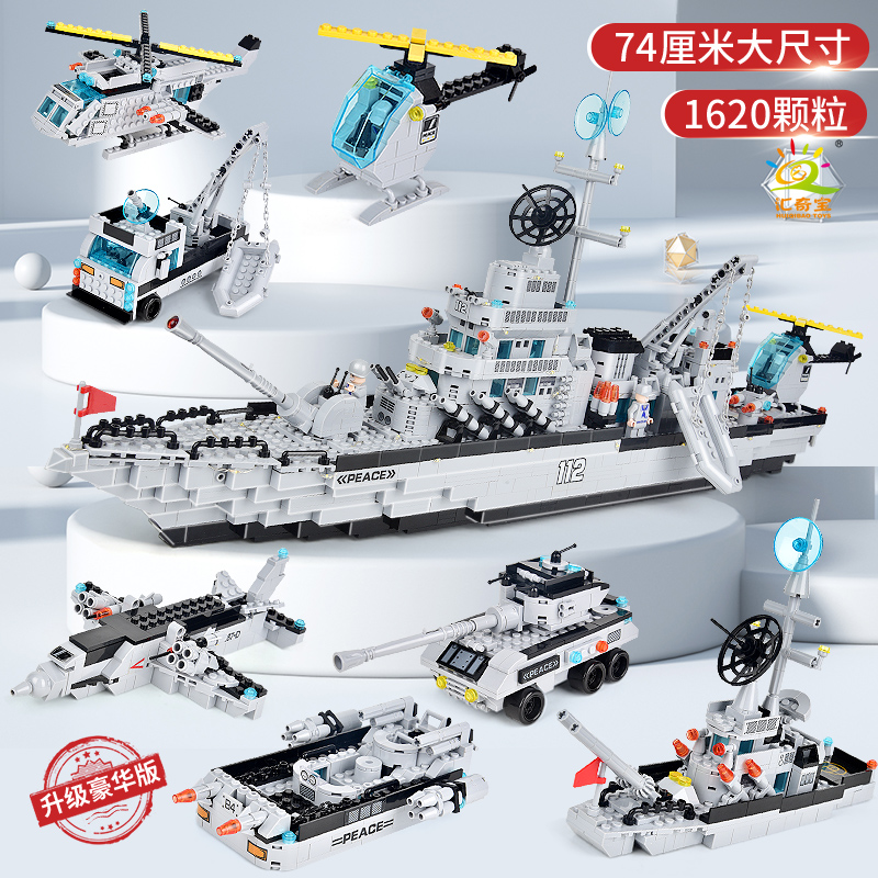 汇奇宝驱逐舰积木大型航母拼装模型玩具男孩6-12岁高难度益智礼物