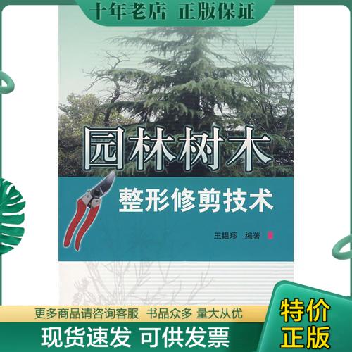 正版包邮园林树木整形修剪技术 9787532390311 王韫璆　编著 上海科学技术出版社