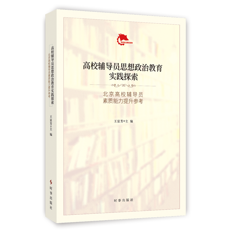 高校辅导员思想政治教育实践探索(北京高校辅导员素质能力提升参考)