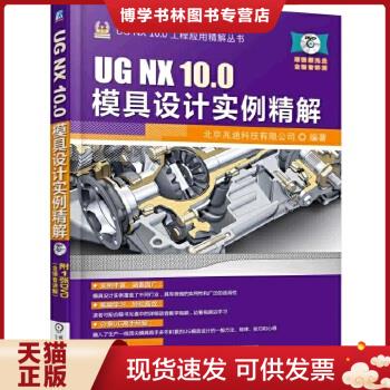 正版现货9787111516088UGNX10.0模具设计实例精解  北京兆迪科技有限公司  机械工业出版社