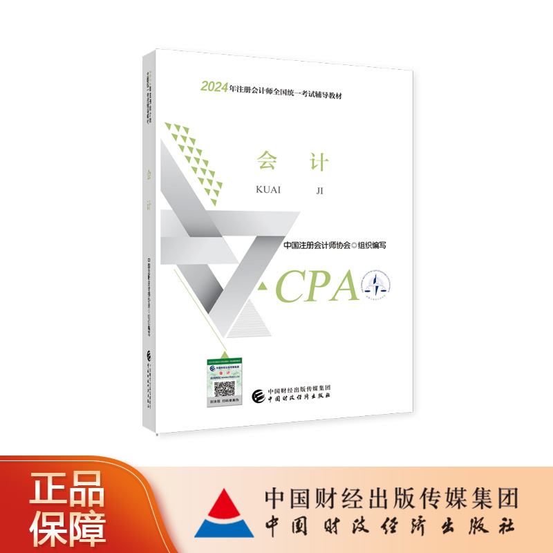 会计 2024年注册会计师考试教材 CPA注会 中国注册会计师协会组织编写