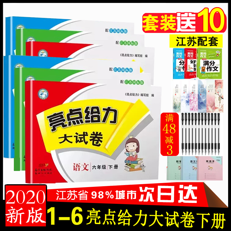 江苏教版亮点给力大试卷下册一年级二三年级四五六下语文数学英语