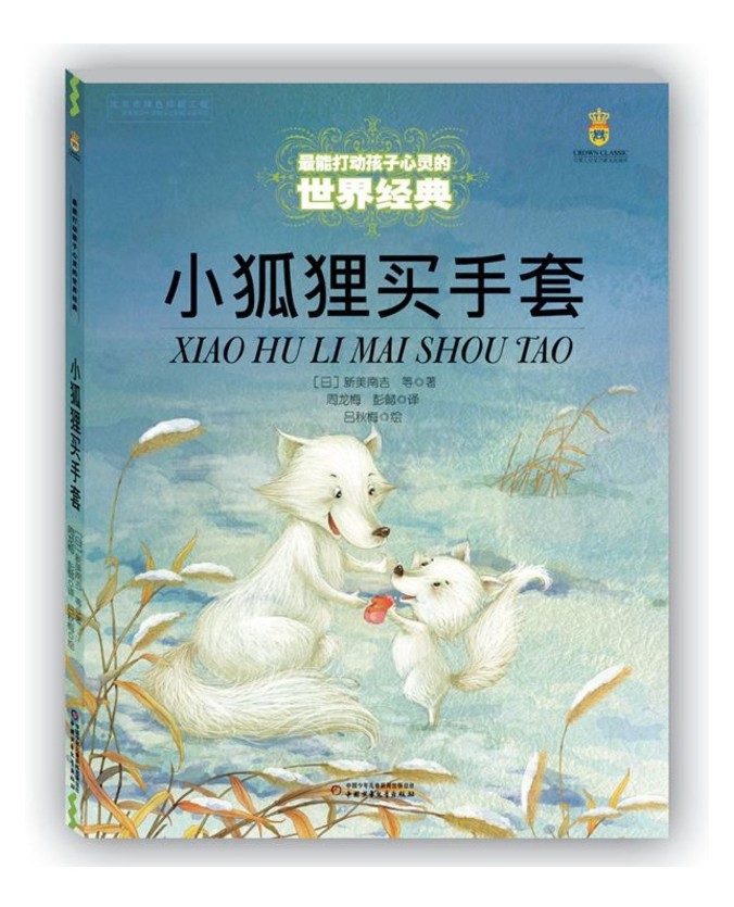 小狐狸买手套 儿童文学 能打动孩子心灵的世界童话 6-7-8-9-10-11-12岁少儿幼儿儿童文学故事书 中国少年儿童出版社