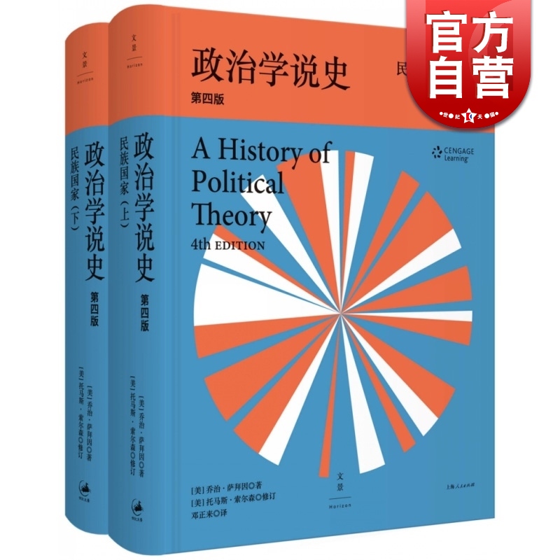 当当网 政治学说史: 民族国家 上、下 乔治·萨拜因著 上海人民出版社 正版书籍