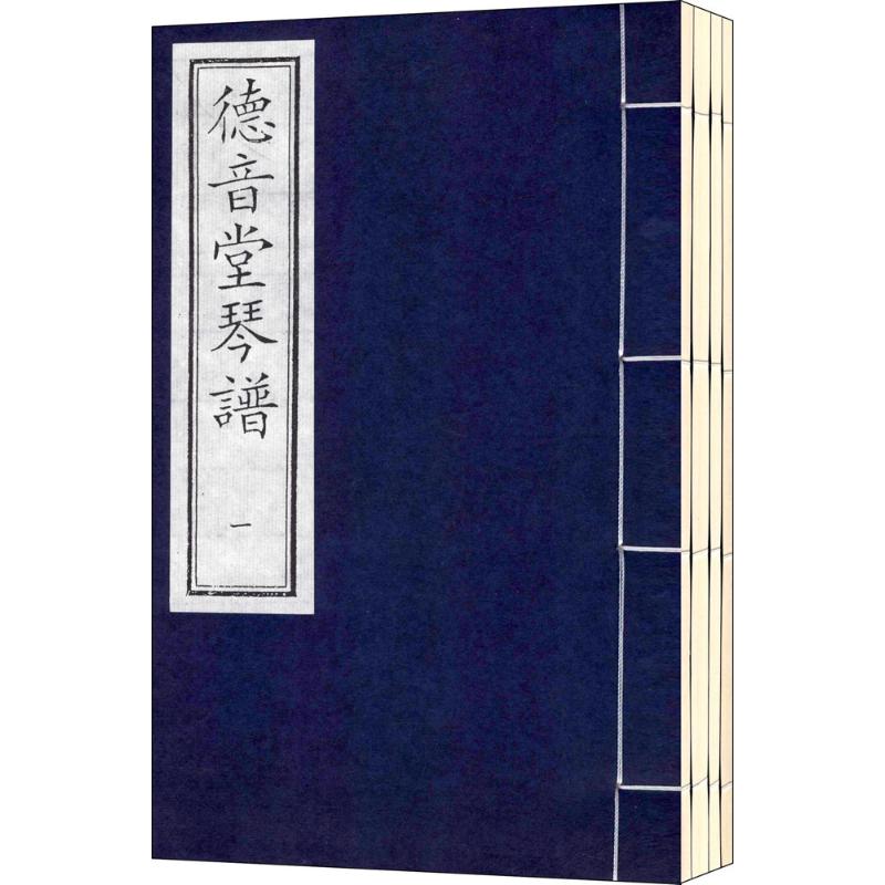 德音堂琴谱(一函四册) 中国书店出版社