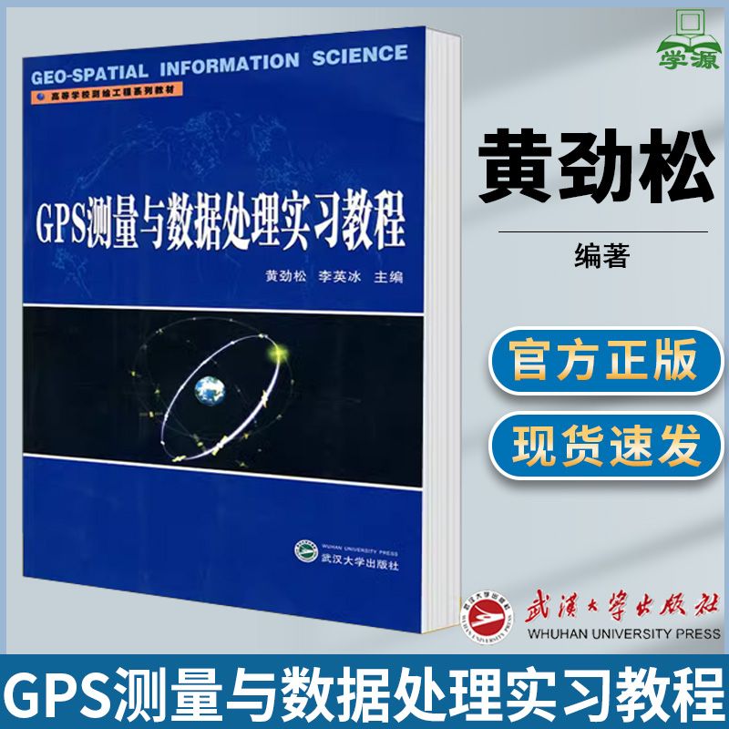 GPS测量与数据处理实习教程 黄劲松 GPS/北斗/导航 通信/网络 武汉大学出版社