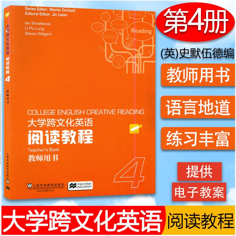 大学跨文化英语阅读教程教师用书4 附电子教案 上海外语教育出版社 9787544657501